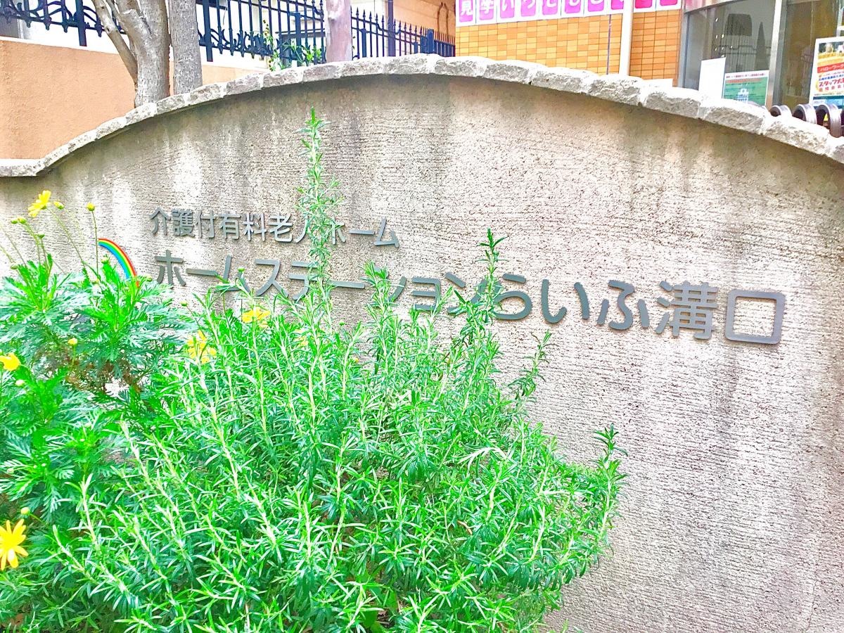 ホームステーションらいふ溝口