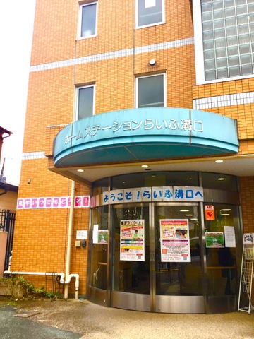 ホームステーションらいふ溝口 施設外観