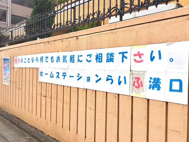 ホームステーションらいふ溝口 雰囲気