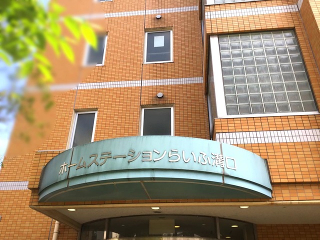 ホームステーションらいふ溝口