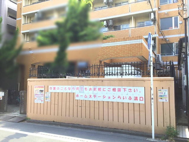 ホームステーションらいふ溝口
