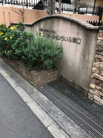 ホームステーションらいふ溝口