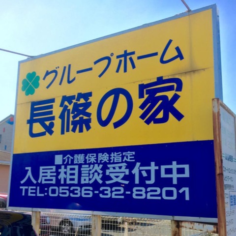 長篠の家