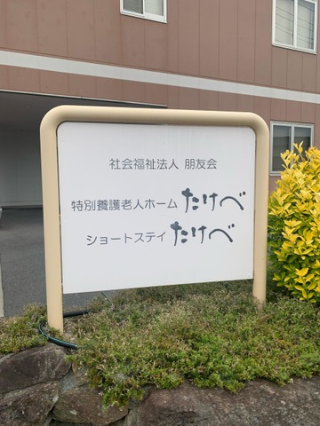 たけべの里