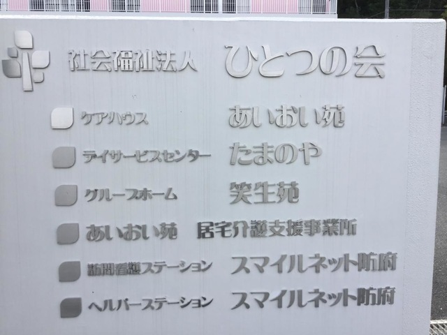 あいおい苑 看板