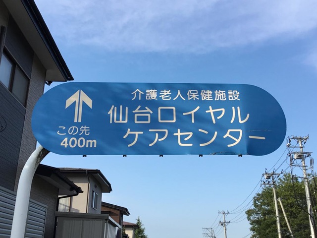 仙台ロイヤルケアセンター 看板
