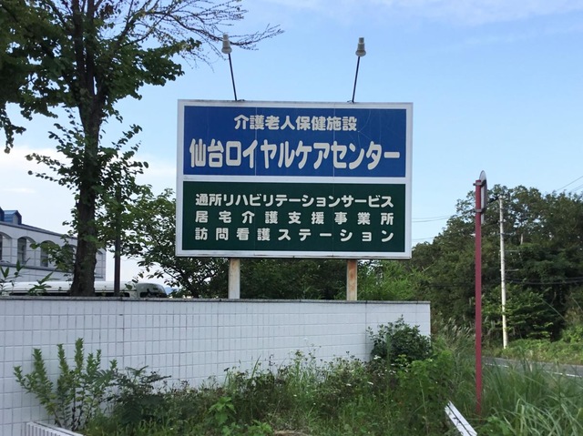 仙台ロイヤルケアセンター