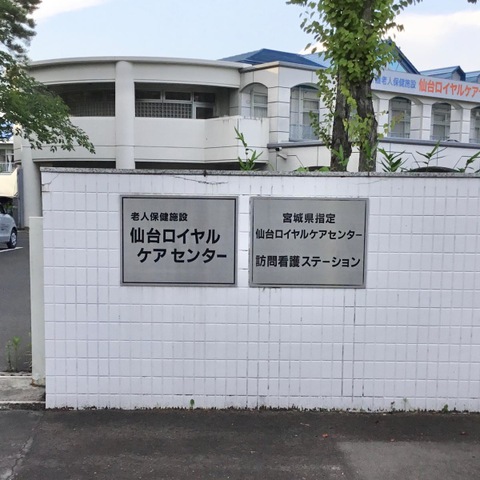 仙台ロイヤルケアセンター 看板
