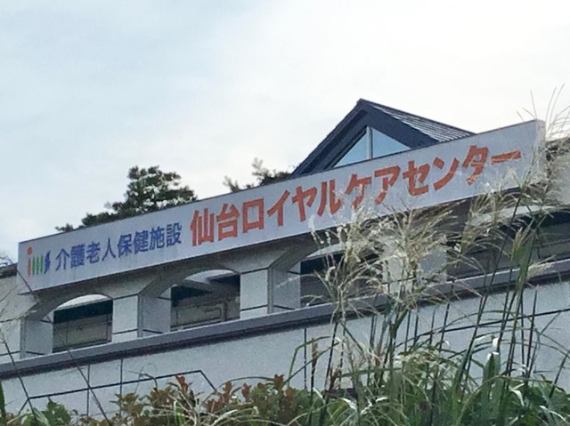 仙台ロイヤルケアセンター 看板