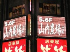 山内農場　水道橋西口駅前店
