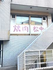 松中