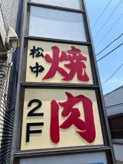 松中