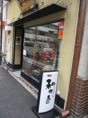 食楽酒房　和久良