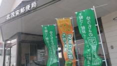 北茂安郵便局
