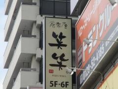 笑笑　月島駅前店
