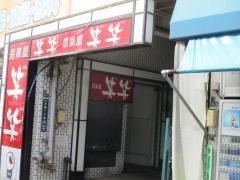 笑笑　月島駅前店