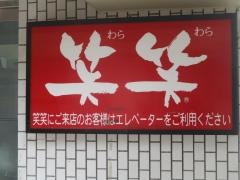 笑笑　月島駅前店