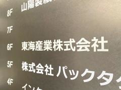 東海産業株式会社