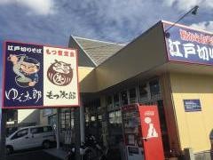 ゆで太郎　静岡小鹿店