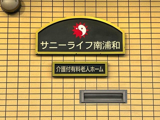 有料老人ホーム サニーライフ南浦和のエントランスのサイン表示