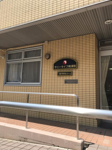 有料老人ホーム　サニーライフ南浦和 看板