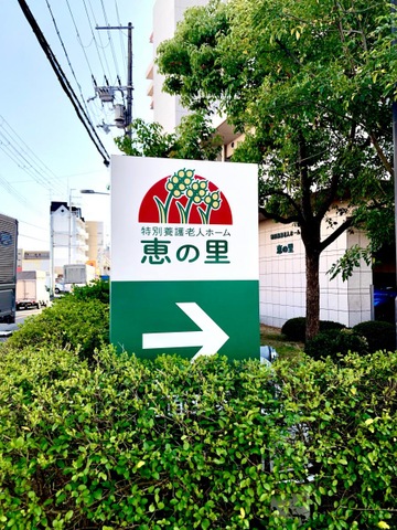 特別養護老人ホーム　恵の里