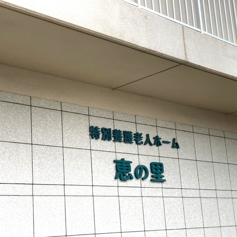 特別養護老人ホーム　恵の里