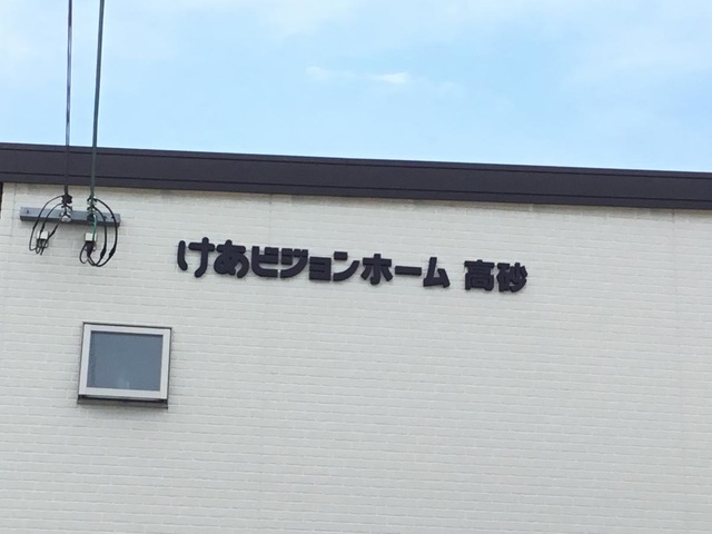 けあビジョンホーム高砂