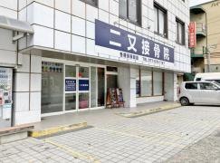 二又接骨院