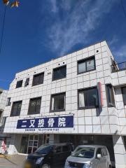 二又接骨院