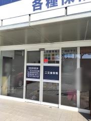二又接骨院