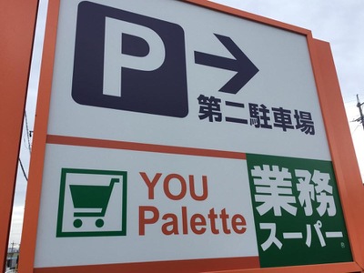 マーケットピア 業務スーパー ユー パレット長野北店 長野市若槻東条