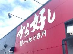 から好し　瑞穂別府店