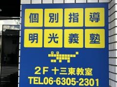 個別指導塾の明光義塾　十三東教室