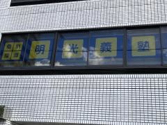 個別指導塾の明光義塾　十三東教室