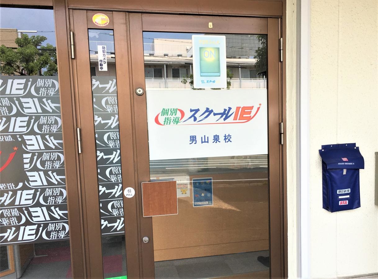 スクールＩＥ　男山泉校