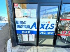 個別指導Ａｘｉｓ　仙北校