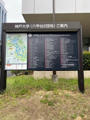 スタディピア 神戸大学六甲台第二キャンパス 神戸市灘区六甲台町