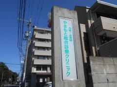 やまもと総合診療クリニック