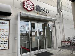魚べい　名古屋ミユキモール店