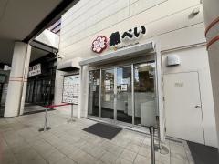魚べい　名古屋ミユキモール店