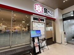 魚べい　名古屋ミユキモール店