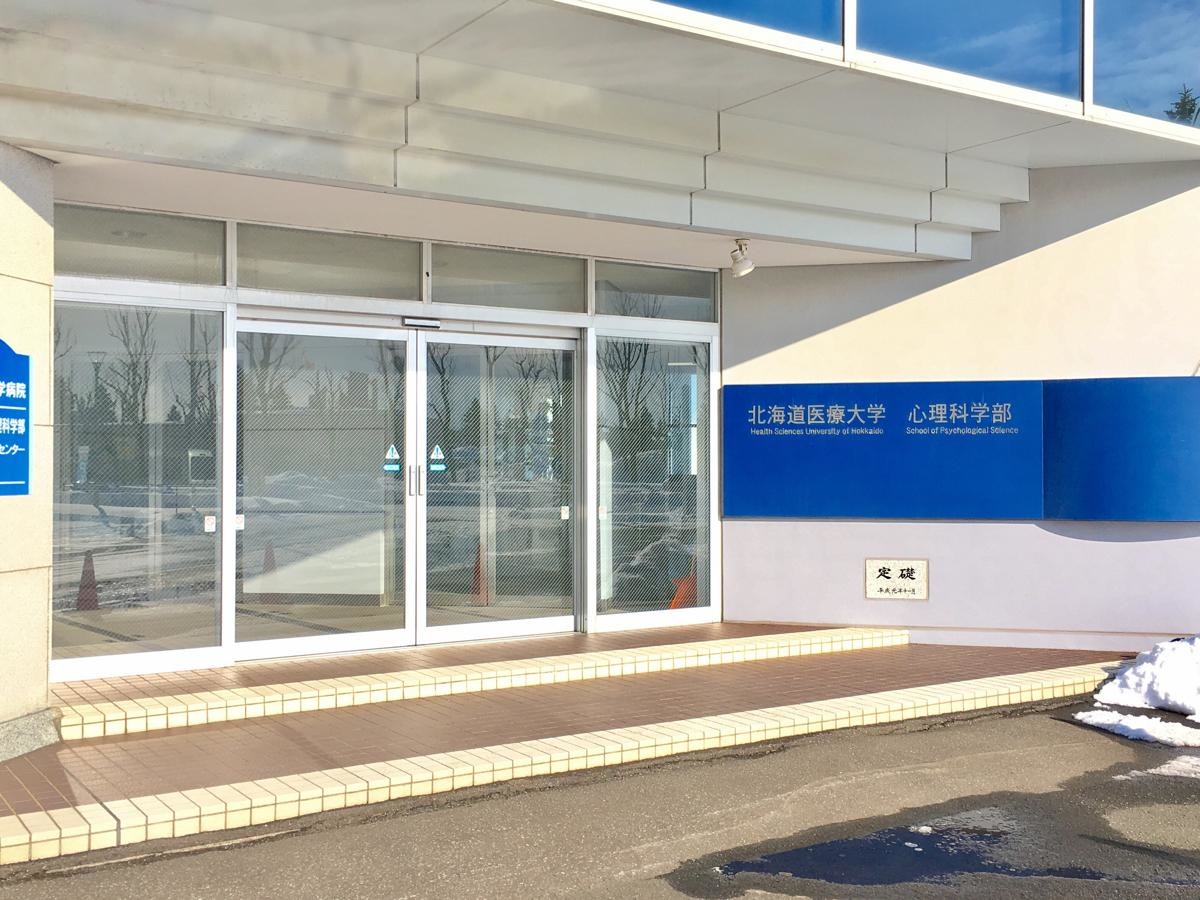 北海道医療大学札幌あいの里キャンパス