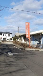 旭ケ丘幼稚園