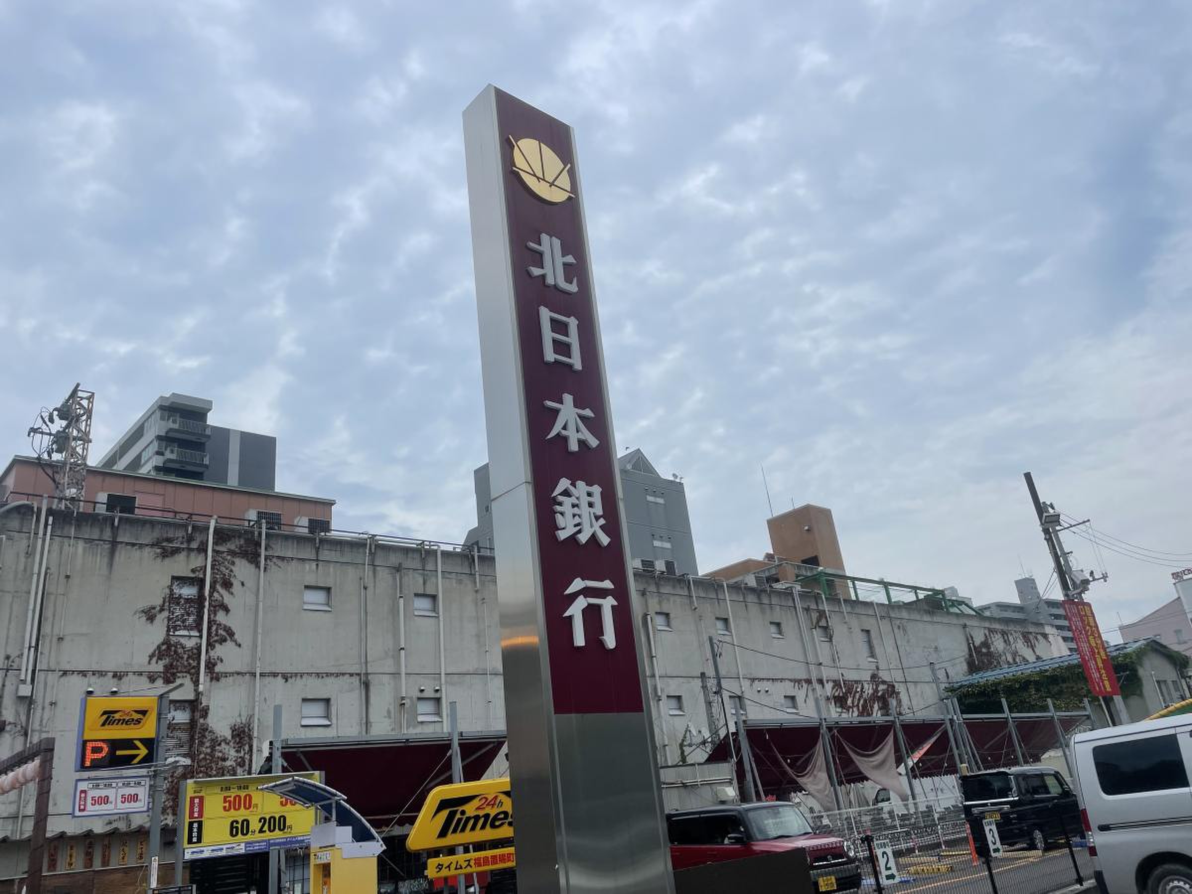 北日本銀行福島支店／ホームメイト