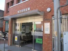 城北信用金庫東草加支店
