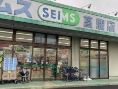 ドラッグセイムス　菖蒲店