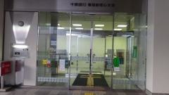 千葉銀行幕張新都心支店