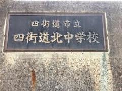 四街道市立四街道北中学校