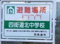 四街道市立四街道北中学校